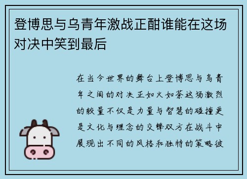 登博思与乌青年激战正酣谁能在这场对决中笑到最后