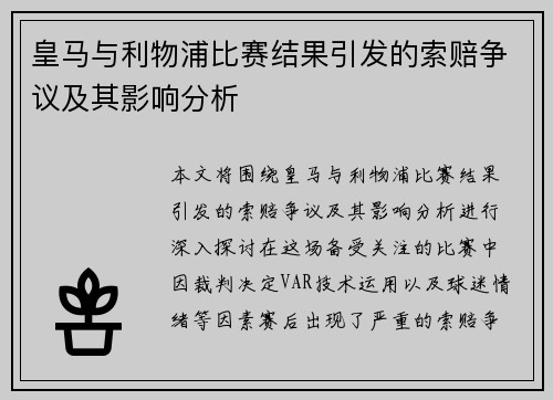 皇马与利物浦比赛结果引发的索赔争议及其影响分析