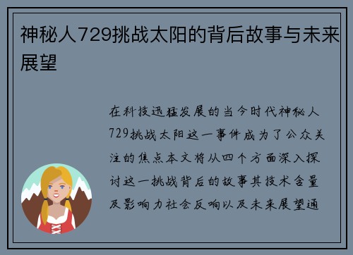 神秘人729挑战太阳的背后故事与未来展望