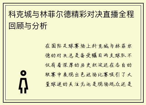 科克城与林菲尔德精彩对决直播全程回顾与分析