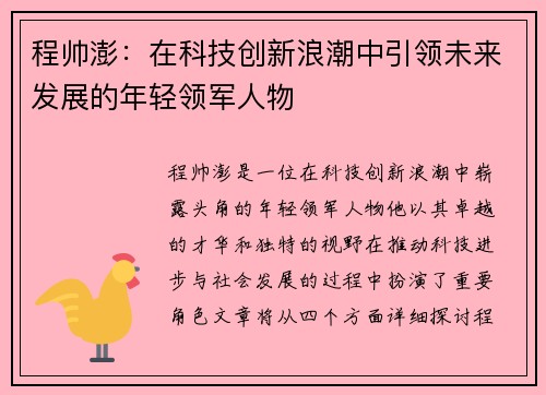 程帅澎：在科技创新浪潮中引领未来发展的年轻领军人物