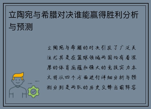 立陶宛与希腊对决谁能赢得胜利分析与预测