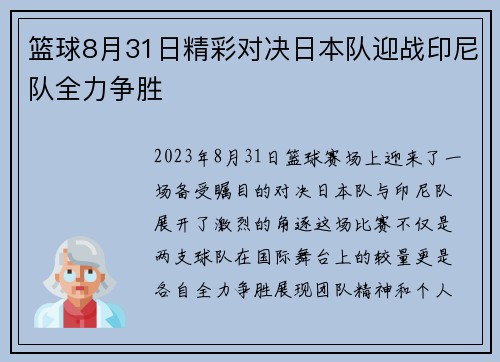 篮球8月31日精彩对决日本队迎战印尼队全力争胜