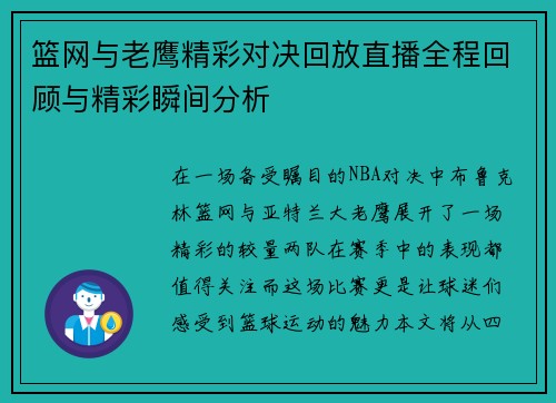 篮网与老鹰精彩对决回放直播全程回顾与精彩瞬间分析