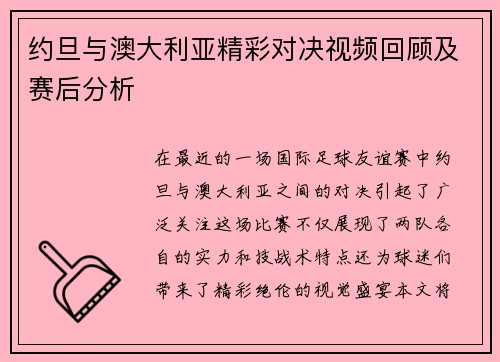 约旦与澳大利亚精彩对决视频回顾及赛后分析