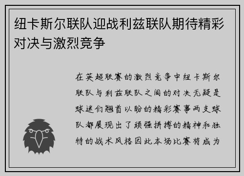 纽卡斯尔联队迎战利兹联队期待精彩对决与激烈竞争