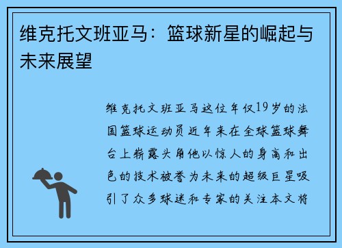 维克托文班亚马：篮球新星的崛起与未来展望