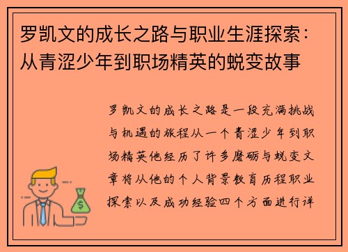 罗凯文的成长之路与职业生涯探索：从青涩少年到职场精英的蜕变故事