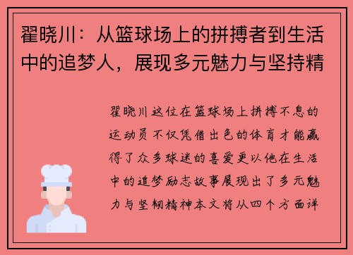 翟晓川：从篮球场上的拼搏者到生活中的追梦人，展现多元魅力与坚持精神