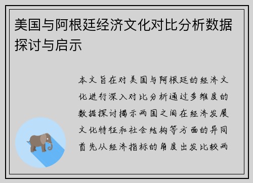 美国与阿根廷经济文化对比分析数据探讨与启示