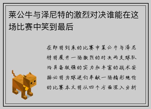 莱公牛与泽尼特的激烈对决谁能在这场比赛中笑到最后