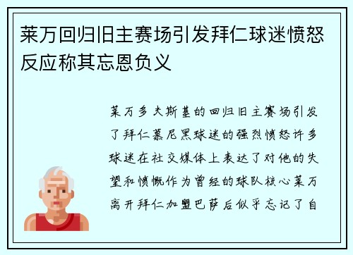 莱万回归旧主赛场引发拜仁球迷愤怒反应称其忘恩负义