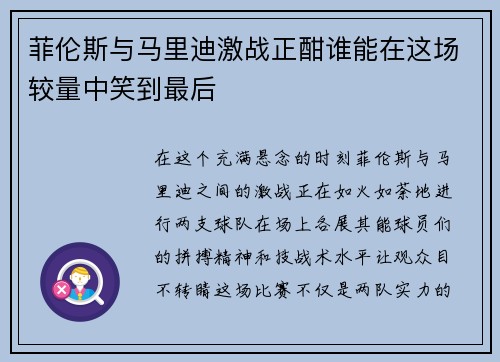 菲伦斯与马里迪激战正酣谁能在这场较量中笑到最后