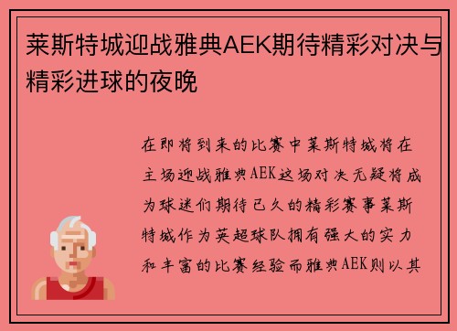 莱斯特城迎战雅典AEK期待精彩对决与精彩进球的夜晚