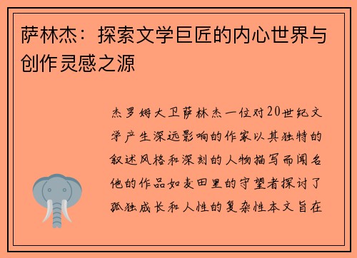 萨林杰：探索文学巨匠的内心世界与创作灵感之源