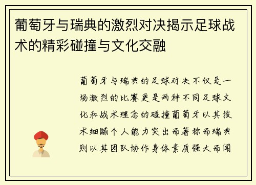 葡萄牙与瑞典的激烈对决揭示足球战术的精彩碰撞与文化交融