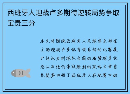 西班牙人迎战卢多期待逆转局势争取宝贵三分