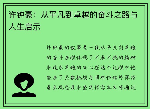 许钟豪：从平凡到卓越的奋斗之路与人生启示