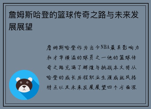 詹姆斯哈登的篮球传奇之路与未来发展展望