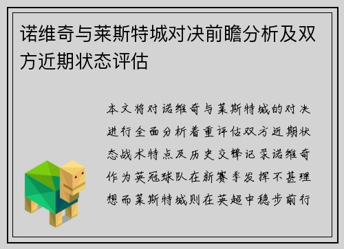 诺维奇与莱斯特城对决前瞻分析及双方近期状态评估