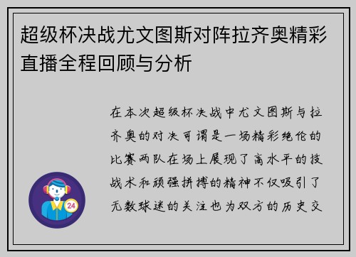 超级杯决战尤文图斯对阵拉齐奥精彩直播全程回顾与分析