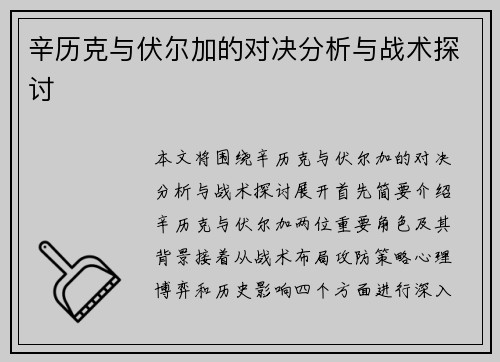 辛历克与伏尔加的对决分析与战术探讨