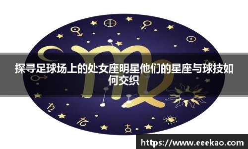 探寻足球场上的处女座明星他们的星座与球技如何交织