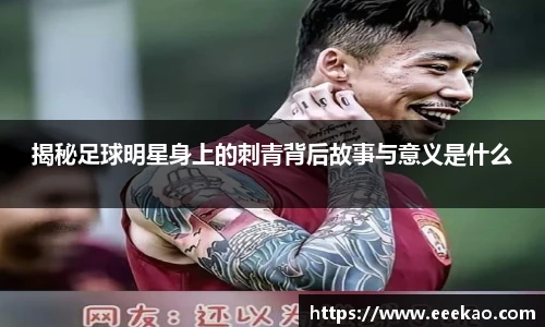 揭秘足球明星身上的刺青背后故事与意义是什么