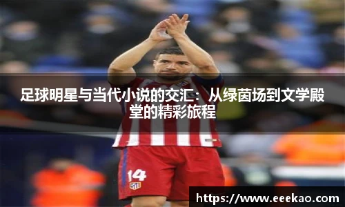 足球明星与当代小说的交汇：从绿茵场到文学殿堂的精彩旅程