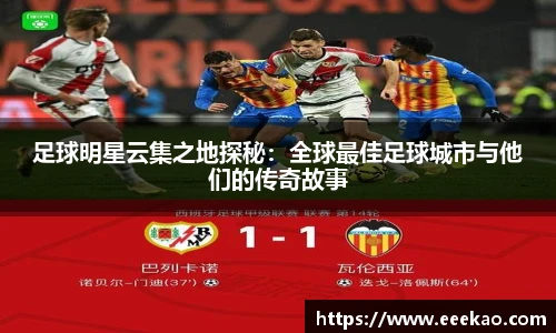 足球明星云集之地探秘：全球最佳足球城市与他们的传奇故事