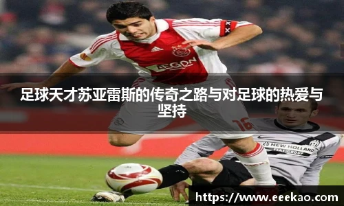 足球天才苏亚雷斯的传奇之路与对足球的热爱与坚持